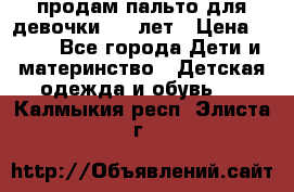 продам пальто для девочки 7-9 лет › Цена ­ 500 - Все города Дети и материнство » Детская одежда и обувь   . Калмыкия респ.,Элиста г.